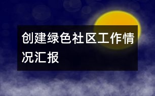 創(chuàng)建綠色社區(qū)工作情況匯報