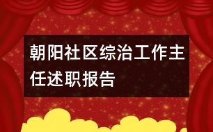 朝陽社區(qū)綜治工作主任述職報(bào)告