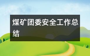 煤礦團(tuán)委安全工作總結(jié)