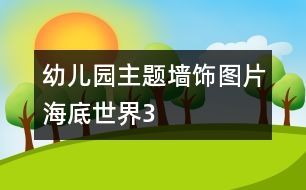 幼兒園主題墻飾圖片：海底世界3