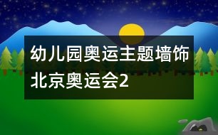 幼兒園奧運(yùn)主題墻飾：北京奧運(yùn)會2