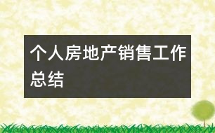 個(gè)人房地產(chǎn)銷(xiāo)售工作總結(jié)