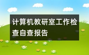 計算機(jī)教研室工作檢查自查報告