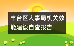 豐臺區(qū)人事局機關(guān)效能建設(shè)自查報告