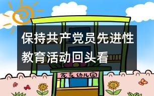 保持共產(chǎn)黨員先進(jìn)性教育活動(dòng)“回頭看”自查報(bào)告