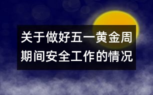 關(guān)于做好五一黃金周期間安全工作的情況報告