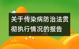 關(guān)于傳染病防治法貫徹執(zhí)行情況的報(bào)告