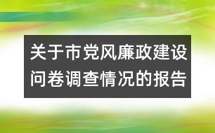 關(guān)于市黨風廉政建設(shè)問卷調(diào)查情況的報告