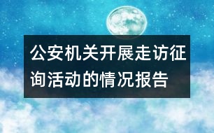 公安機(jī)關(guān)開展走訪征詢活動的情況報(bào)告