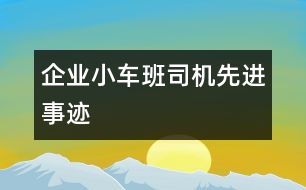 企業(yè)小車班司機先進(jìn)事跡