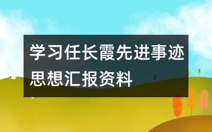 學(xué)習(xí)任長霞先進(jìn)事跡思想?yún)R報(bào)資料