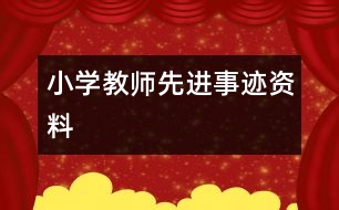 小學(xué)教師先進(jìn)事跡資料