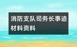 消防支隊(duì)司務(wù)長(zhǎng)事跡材料資料