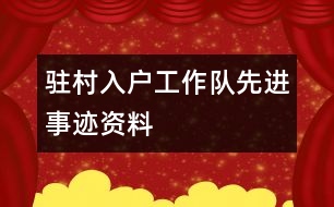 駐村入戶工作隊(duì)先進(jìn)事跡資料