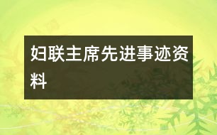 婦聯(lián)主席先進(jìn)事跡資料