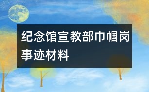 紀(jì)念館宣教部巾幗崗事跡材料