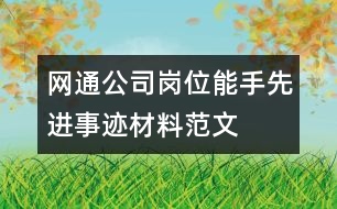 網(wǎng)通公司崗位能手先進事跡材料范文