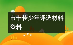 市十佳少年評(píng)選材料資料