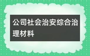 公司社會治安綜合治理材料