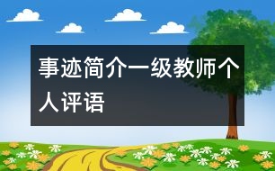 事跡簡(jiǎn)介一級(jí)教師個(gè)人評(píng)語(yǔ)