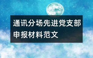 通訊分場(chǎng)先進(jìn)黨支部申報(bào)材料范文