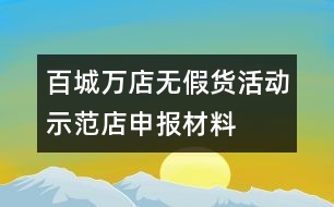 “百城萬店無假貨”活動(dòng)示范店申報(bào)材料