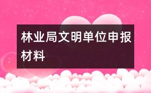 林業(yè)局文明單位申報材料