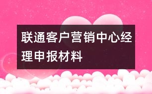 聯(lián)通客戶營銷中心經(jīng)理申報材料