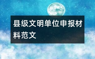 縣級文明單位申報(bào)材料范文