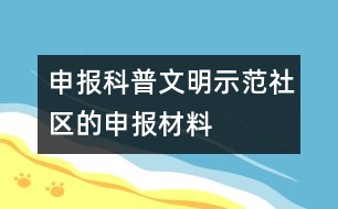 申報科普文明示范社區(qū)的申報材料