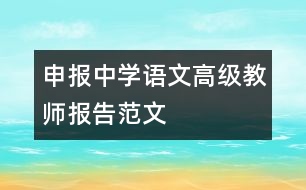 申報(bào)中學(xué)語(yǔ)文高級(jí)教師報(bào)告范文