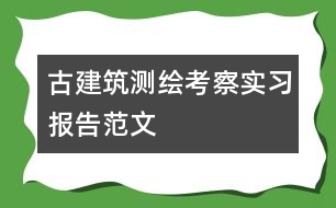 古建筑測(cè)繪考察實(shí)習(xí)報(bào)告范文