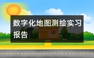 數(shù)字化地圖測繪實習(xí)報告