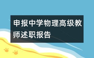 申報(bào)中學(xué)物理高級(jí)教師述職報(bào)告