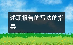 述職報(bào)告的寫(xiě)法的指導(dǎo)