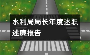 水利局局長年度述職述廉報(bào)告