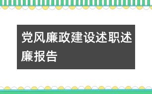 黨風(fēng)廉政建設(shè)述職述廉報告