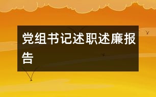 黨組書記述職述廉報(bào)告