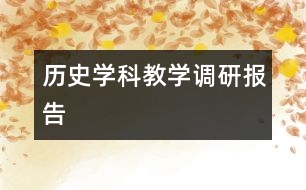 歷史學(xué)科教學(xué)調(diào)研報告