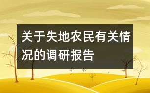 關(guān)于失地農(nóng)民有關(guān)情況的調(diào)研報告