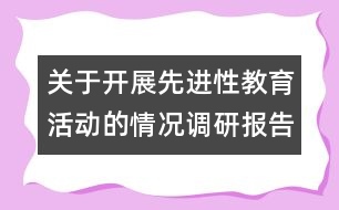 關于開展先進性教育活動的情況調研報告