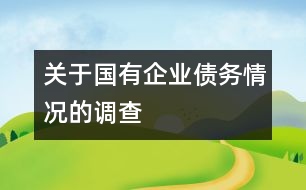 關(guān)于國(guó)有企業(yè)債務(wù)情況的調(diào)查