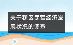 關于我區(qū)民營經(jīng)濟發(fā)展狀況的調查