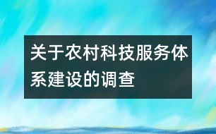 關(guān)于農(nóng)村科技服務(wù)體系建設(shè)的調(diào)查