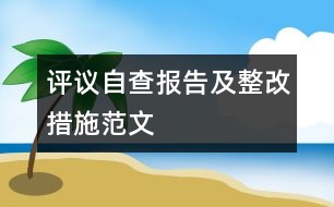 評議自查報(bào)告及整改措施范文