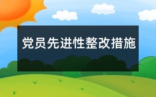 黨員先進性整改措施