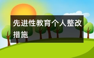 先進(jìn)性教育個(gè)人整改措施