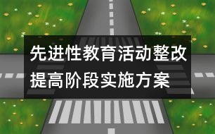 先進(jìn)性教育活動整改提高階段實施方案