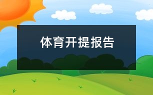 體育開提報告