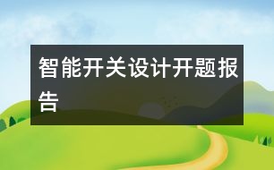 智能開關(guān)設(shè)計開題報告